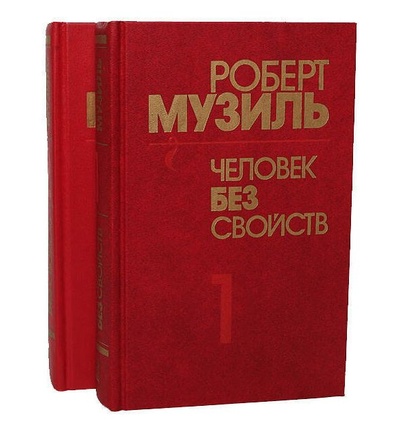 Книга: Человек без свойств комплект из 2 книг Музиль Роберт (Музиль Роберт) ; Ладомир, 1994 