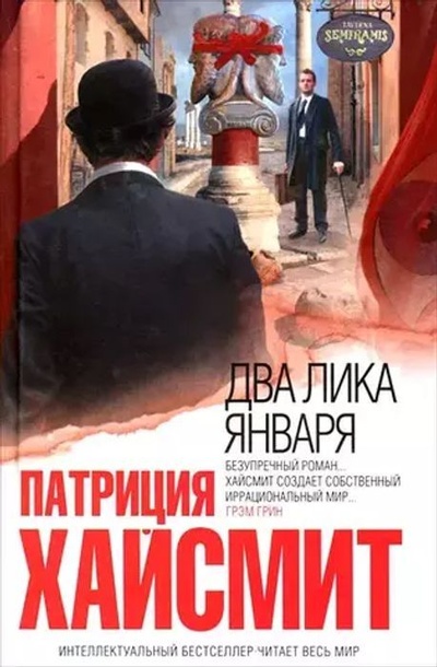 Книга: Два лика января (Патриция Хайсмит) ; Эксмо, 2012 