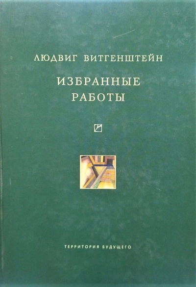 Книга: Людвиг Витгенштейн. Избранные работы (Людвиг Витгенштейн) ; Территория будущего, 2005 