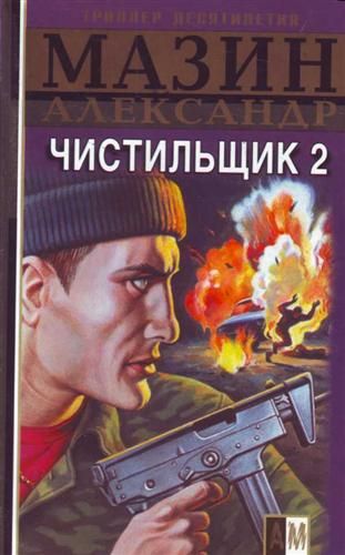 Книга: Чистильщик - 2 (Мазин А. В.) ; АСТ, 2007 
