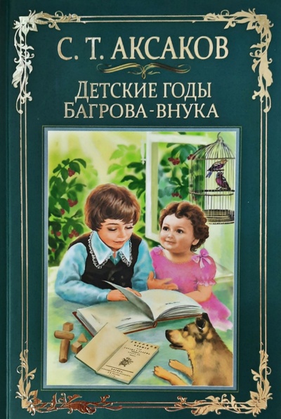 Книга: Детские годы Багрова-внука (Аксаков Сергей Тимофеевич) ; Китап, 2022 