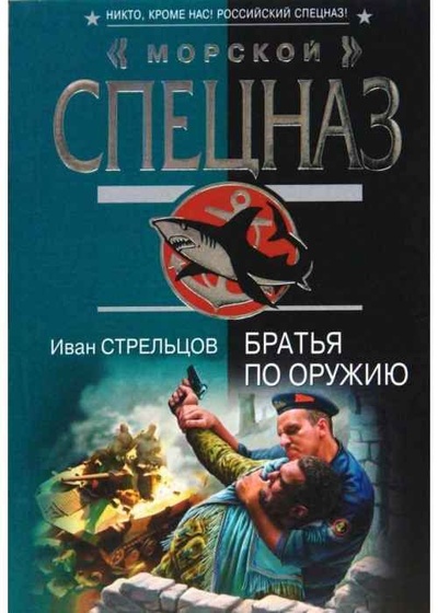 Книга: Братья по оружию (Стрельцов И. З.) ; Эксмо, 2007 