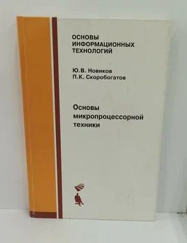 Книга: Основы микропроцессорной техники. (Новиков Ю. В., Скоробогатов П. К.) ; Бином, 2009 