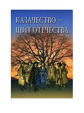 Книга: Казачество - щит отечества (Киселев С.) ; Тончу, 2005 