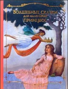 Книга: Волшебные сказки для маленьких принцесс (-) ; Эксмо, 2007 