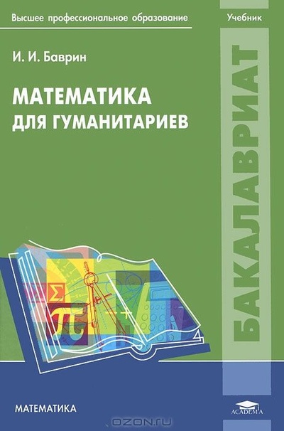 Книга: Математика для гуманитариев (И. И. Баврин) ; Academia, 2011 