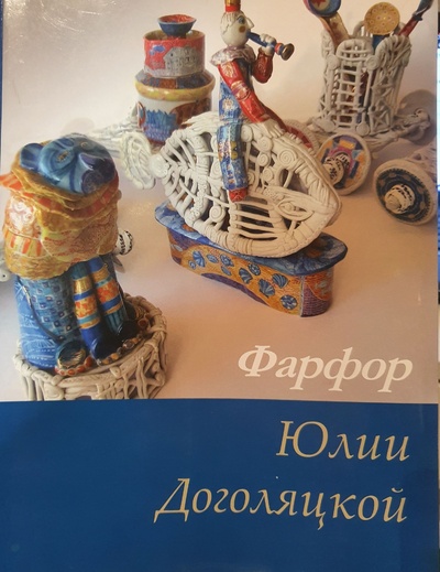 Книга: Фарфор Юлии Доголяцкой (Верба. С, Егорова. А.) ; Санкт-Петербург оркестр, 2007 