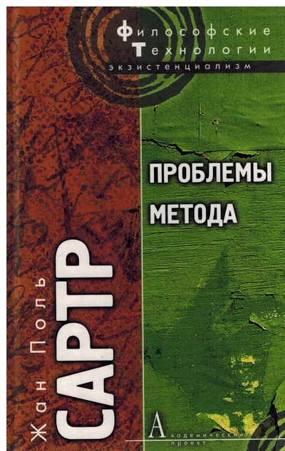 Книга: Проблемы метода (Жан Поль Сартр) ; Академический проект, 2008 