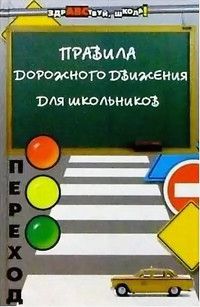 Книга: ПДД для школьников (Дмитрук В. П.) ; Феникс, 2005 