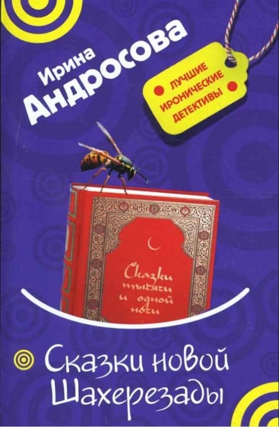 Книга: Сказки новой Шахерезады (Андросова И.) ; Эксмо, 2008 