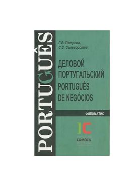 Книга: Деловой португальский / Portugues de negocios (Г. В. Петрова, С. С. Селиверстов) ; Филоматис, 2005 