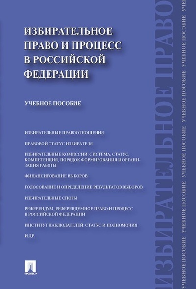 Книга: Избирательное право и процесс в РФ. (Алексеев Игорь Александрович) ; Проспект, 2023 
