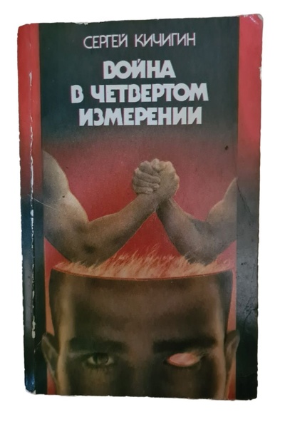 Книга: Война в четвертом измерении (Сергей Кичигин) ; Молодь, 1989 