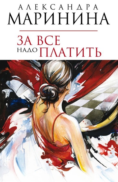 Книга: За все надо платить (Маринина А. Б.) ; Эксмо, 2008 
