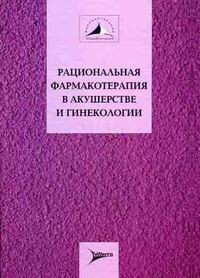 Книга: Рациональная фармакотерапия в акушерстве и гинекологии (Кулаков, В. Н. Серов) ; Литтерра, 2007 