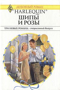 Книга: Шипы и розы (Морган Кристин) ; Радуга (1920-1930гг.), 2001 