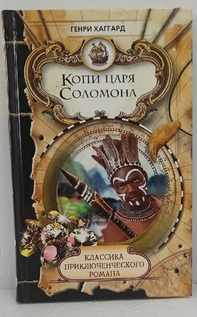 Книга: Копи царя Соломона (Хаггард Генри Райдер) ; Литература (Москва), Мир книги, 2007 