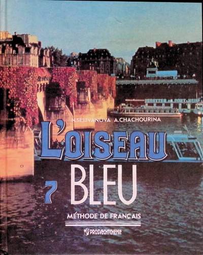 Книга: L'Oiseau bleu 7: Methode de francais / Синяя птица. Французский язык. 7 класс. Учебник (Селиванова, Н. А.; Шашурина, А. Ю.) ; Просвещение, 1999 