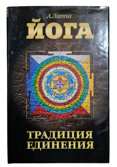 Книга: Йога. Традиция единения (А. Лаппа) ; Janus Books, 1999 