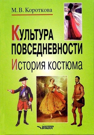 Книга: История костюма для учащихся старших классов (Короткова М. В.) ; Владос, 2005 