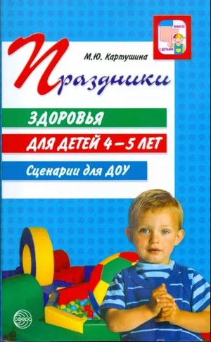 Книга: Праздники здоровья для детей 4-5 лет Сценарии для ДОУ (Картушина М. Ю.) ; ТЦ Сфера, 2009 