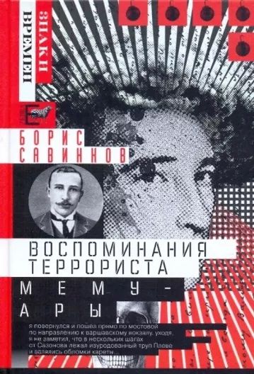 Книга: Воспоминания террориста. Мемуары (Борис Савинков) ; Зебра Е, АСТ, 2009 