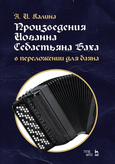Книга: Произведения Иоганна Себастьяна Баха в переложении для баяна. Ноты (Калина А. И.) ; Планета музыки, 2022 