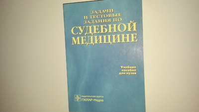 Книга: Задачи и тестовые задания по судебной медицине (нет) ; ГЭОТАР-Медиа, 2006 