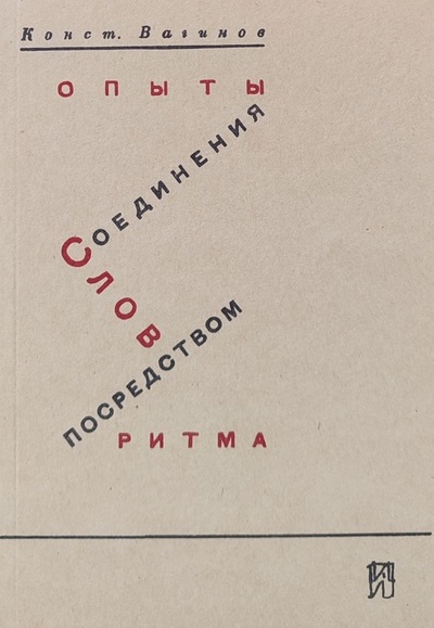 Книга: Опыты соединения слов посредством ритма (Константин Вагинов) ; Книга, 1991 