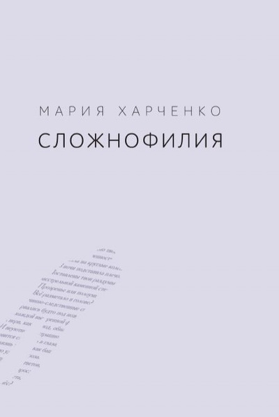 Книга: Сложнофилия (Мария Харченко) ; СУПЕР Издательство, 2021 