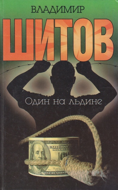 Книга: Один на льдине (Воровской общак - 2) (Владимир Шитов) ; АСТ, 2003 