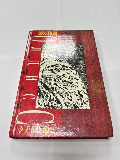 Книга: Избранные произведения. В 2 т. Т. 2. Малайсийский гобелен (Олдисс Б. У.) ; Эридан, 1994 