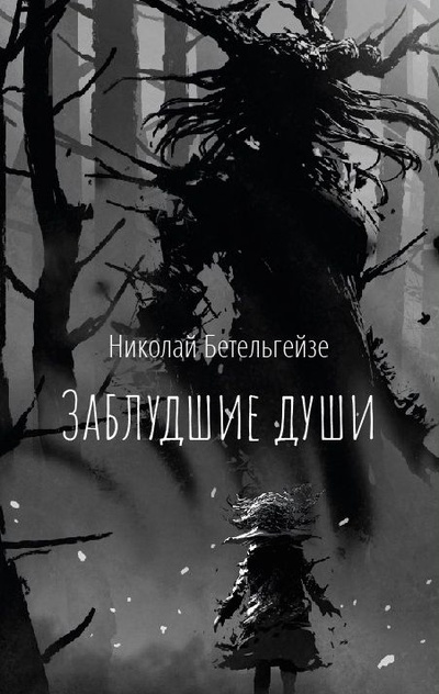 Книга: Заблудшие души (Николай Бетельгейзе) ; СУПЕР Издательство, 2022 