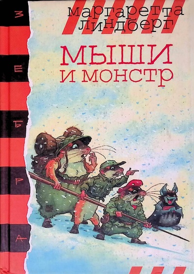 Книга: Мыши и монстр (Маргаретта Линдберг) ; Азбука, 2002 