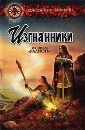 Книга: Изгнанники (Бояндин К.) ; Северо-Запад Пресс, 2005 