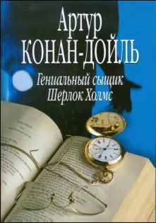 Книга: Гениальный сыщик Шерлок Холмс (Конан-Дойль А.) ; Гелеос, 2005 