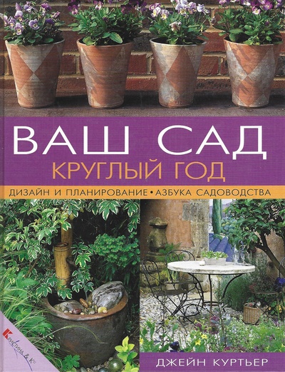 Книга: Ваш сад круглый год (Куртьер Джейн) ; Кристина - новый век, 2001 