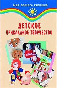 Книга: Детское прикладное творчество (Корчинова О. В.) ; Феникс, 2005 