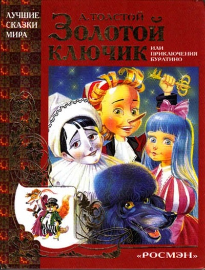 Книга: Золотой ключик,или Приключения Буратино (Толстой А. Н.) ; Росмэн, 2005 