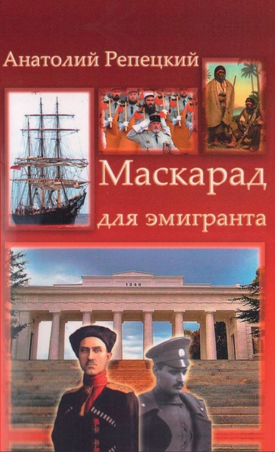 Книга: Маскарад для эмигранта (Анатолий Репецкий) ; СУПЕР Издательство, 2022 