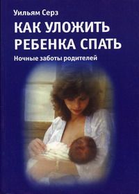 Книга: Как уложить ребенка спать Ночные заботы родителей (Серз У.) ; Маркетинг, 2005 