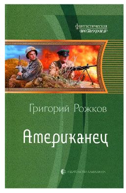 Книга: Американец (Григорий Рожков) ; Альфа-книга, 2012 