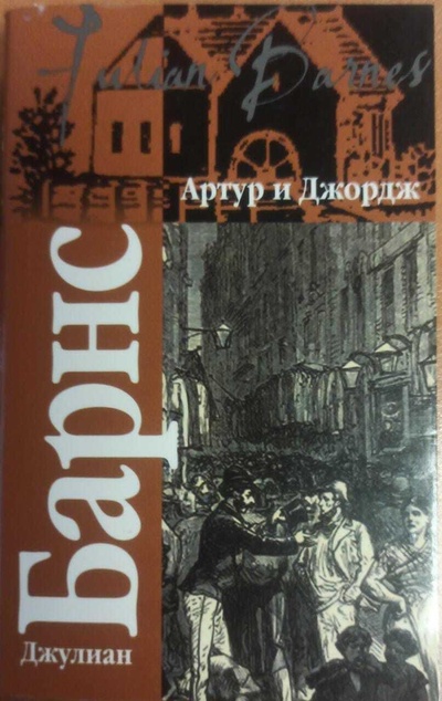 Книга: Артур и Джордж (Барнс Джулиан) ; АСТ, 2007 