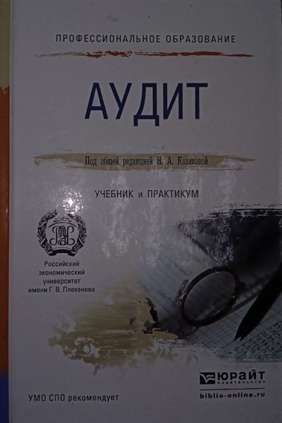 Книга: Аудит. Учебник и практикум (А. А. Савин, И. А. Савин, А. А. Савин) ; Юрайт, 2015 
