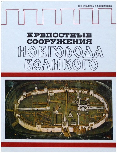 Книга: Крепостные сооружения Новгорода Великого (Кузьмина Н. Н., Филиппова Л. А.) ; Дмитрий Буланин, 1997 