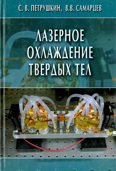 Книга: Лазерное охлаждение твердых тел (Петрушкин С. В.,Самарцев В. В.) ; Физматлит, 2005 