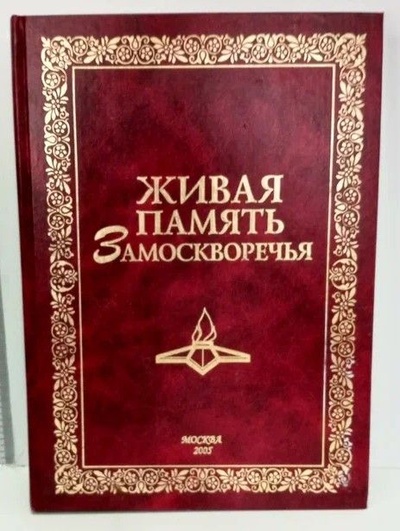Книга: Живая память Замоскворечья (-) ; Столица, 2005 
