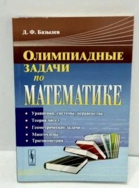 Книга: Олимпиадные задачи по математике (Базылев Дмитрий Федорович) ; Либроком, 2010 