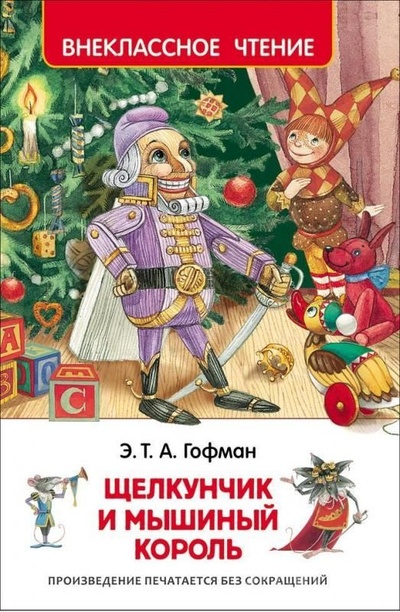 Книга: Щелкунчик и мышиный король (Гофман Э. Т. А.) ; Русич, 2005 