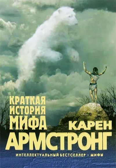 Книга: Краткая история мифа (Армстронг Карен) ; Эксмо, 2011 